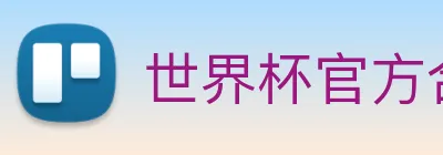 世界杯官方合作网站 Logo